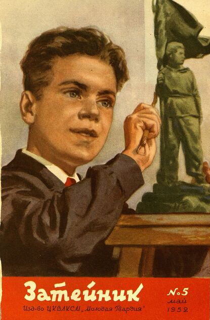 Затейник. 1952. № 05: Ежемесячный журнал ЦК ВЛКСМ для детской художественной самодеятельности
