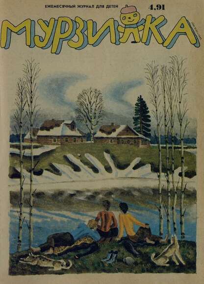 Мурзилка. 1991. № 04: Ежемесячный журнал для детей