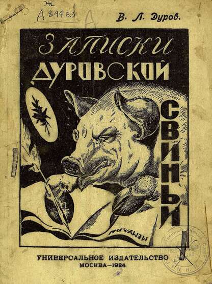 Записки Дуровской свиньи