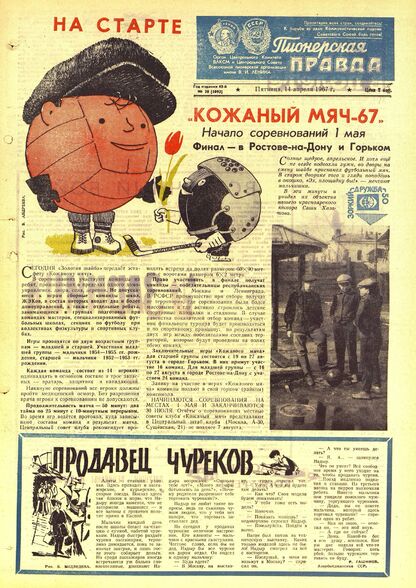 Пионерская правда. 1967. № 030 (5093): Орган Центрального Комитета ВЛКСМ и Центрального Совета Всесоюзной пионерской организации имени В.И. Ленина