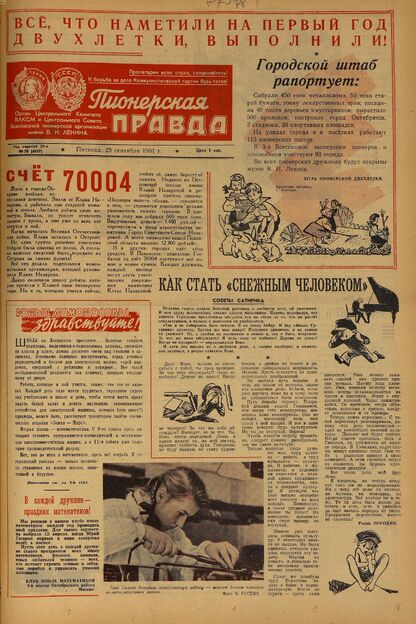 Пионерская правда. 1961. № 078 (4517): Орган Центрального Комитета ВЛКСМ и Центрального Совета Всесоюзной пионерской организации имени В.И. Ленина