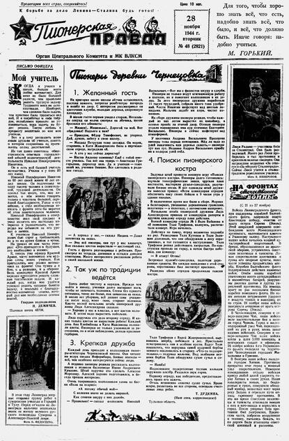 Пионерская правда. 1944. № 048 (2821): Орган ЦК и МК ВЛКСМ
