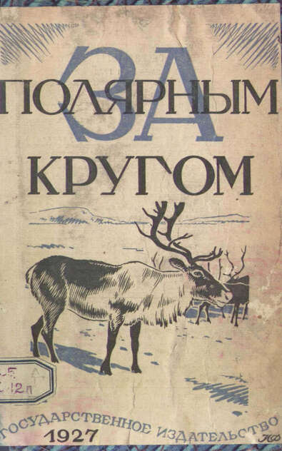 За полярным кругом