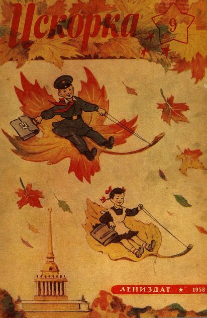 Искорка. 1958. № 09: Ежемесячное приложение к газете пионеров и школьников «Ленинские искры» — орган Ленинградского Обкома и Горкома ВЛКСМ, Областного и Городского Советов пионерской организации имени В. И. Ленина