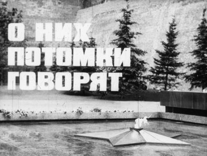 О них потомки говорят