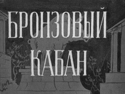 Бронзовый кабан