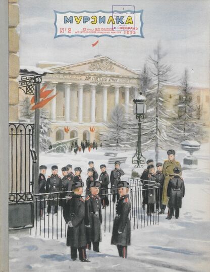 Мурзилка. 1953. № 02: Журнал ЦК ВЛКСМ для школьников младших классов