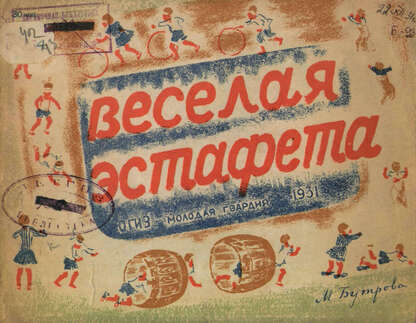 Веселая эстафета