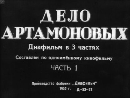 Дело Артамоновых. Ч.1