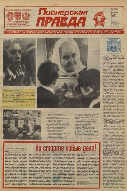 Пионерская правда. 1985. № 037 (6972): Орган Центрального Комитета ВЛКСМ и Центрального Совета Всесоюзной пионерской организации имени В.И. Ленина