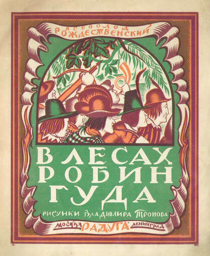 В лесах Робин Гуда