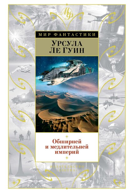 Обширней и медлительней империй
