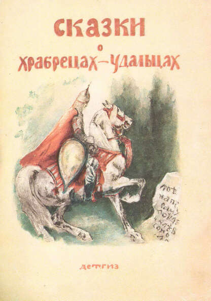 Сказки о храбрецах-удальцах
