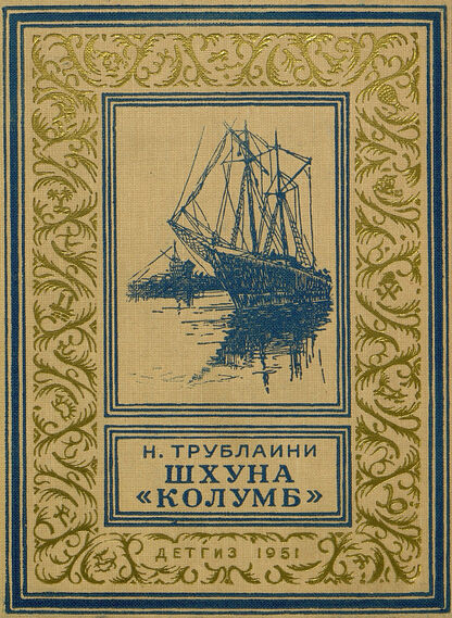 Шхуна Колумб