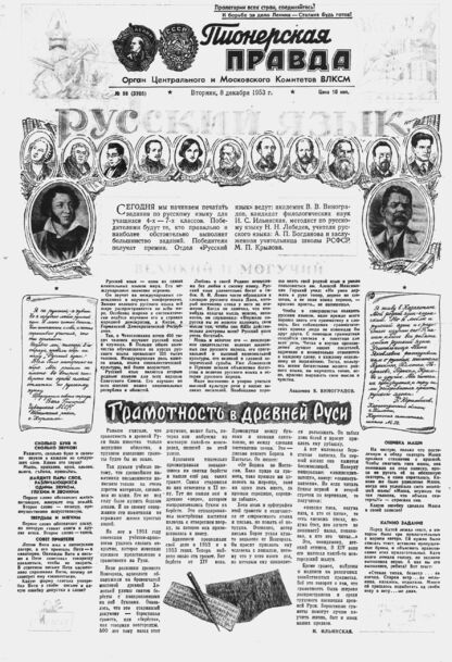 Пионерская правда. 1953. № 098 (3705): Орган Центрального и Московского комитетов ВЛКСМ