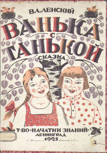 Ванька с Танькой