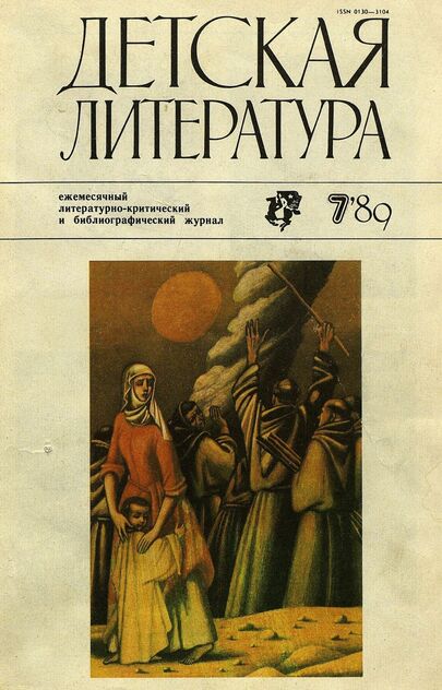 Детская литература. 1989. № 7: ежемесячный литературно-критический и библиографический журнал Союза писателей СССР; Государственного комитета СССР по делам издательств, полиграфии и книжной торговли; Союза писателей РСФСР; Государственного комитета РСФСР по делам издательств, полиграфии и книжной торговли