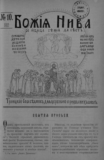 Божия нива_1902_№ 10: Троицкий Собеседник для церковно-приходских школ