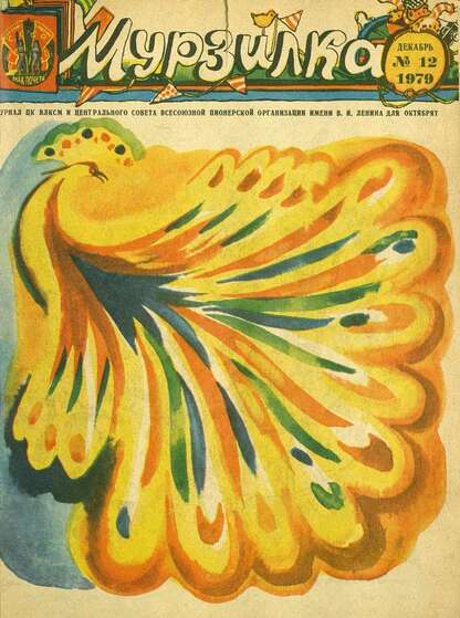 Мурзилка. 1979. № 12: Журнал ЦК ВЛКСМ и Центрального Совета Всесоюзной Пионерской Организации им. В.И. Ленина для октябрят