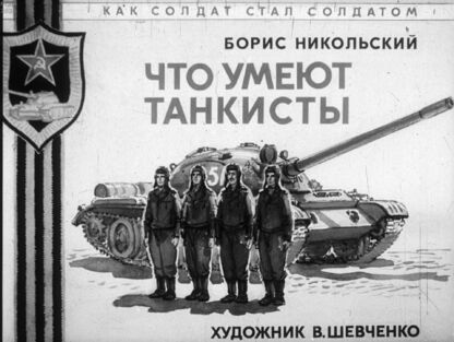 Что умеют танкисты