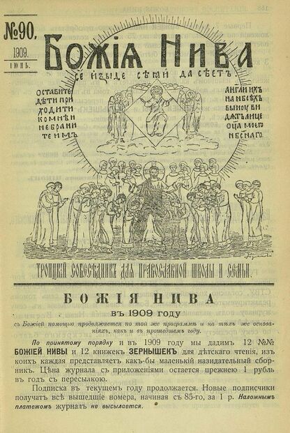 Божия нива_1909_№ 90. Июнь: Троицкий Собеседник для православной школы и семьи