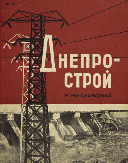 Днепрострой