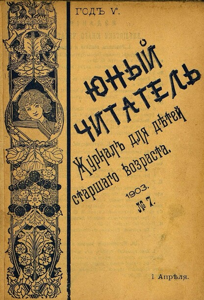 Юный читатель_1903_№ 07. 1 апреля: иллюстрированный журнал для детей старшего возраста