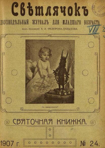 Светлячок_1907_№ 24. Год VI: двухнедельный иллюстрированный журнал для детей младшего возраста
