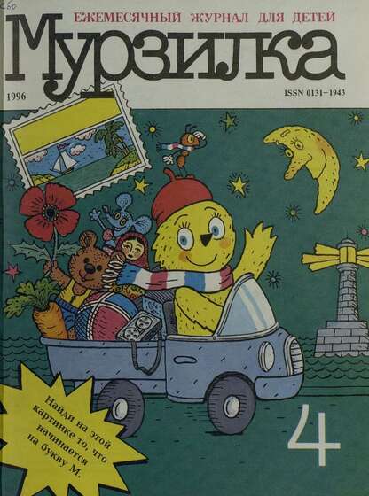 Мурзилка. 1996. № 04: Ежемесячный журнал для детей