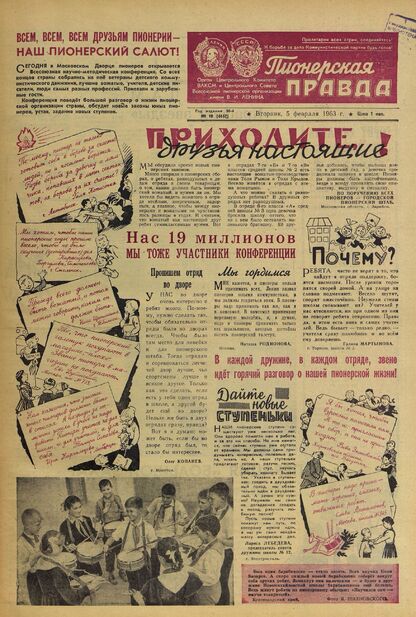 Пионерская правда. 1963. № 010 (4657): Орган Центрального Комитета ВЛКСМ и Центрального Совета Всесоюзной пионерской организации имени В.И. Ленина