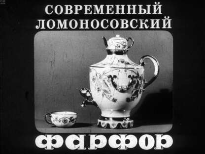 Современный Ломоносовский фарфор