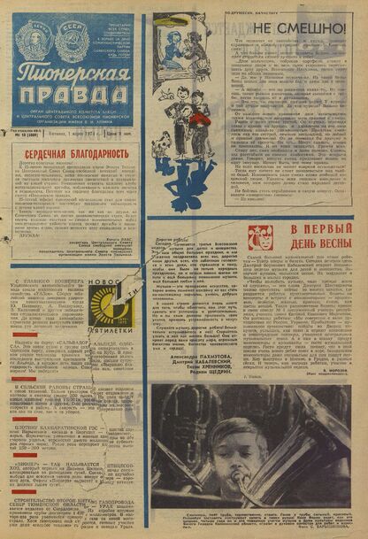 Пионерская правда. 1974. № 018 (5809): Орган Центрального Комитета ВЛКСМ и Центрального Совета Всесоюзной пионерской организации имени В.И. Ленина