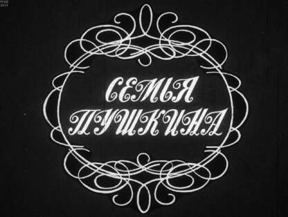 Семья Пушкина