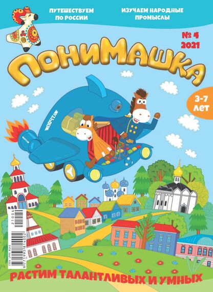 ПониМашка. 2021. № 04 (апрель)