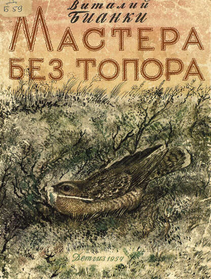 Мастера без топора