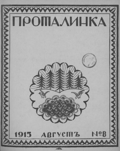 Проталинка. 1915. № 8. Август
