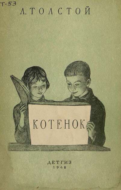 Котенок