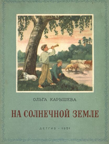 На солнечной земле
