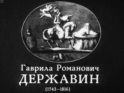 Гаврила Романович Державин (1743-1816)