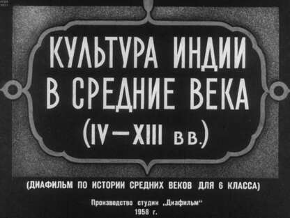 Культура Индии в средние века (IV-XIII вв.)