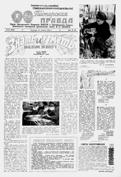 Пионерская правда. 1958. № 093 (4220): Орган Центрального Комитета ВЛКСМ и Центрального Совета Всесоюзной пионерской организации имени В.И. Ленина