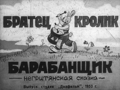 Братец Кролик барабанщик