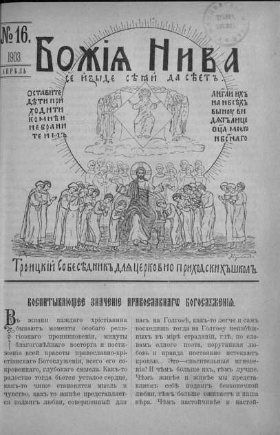 Божия нива_1903_№ 16. Апрель: Троицкий Собеседник для церковно-приходских школ