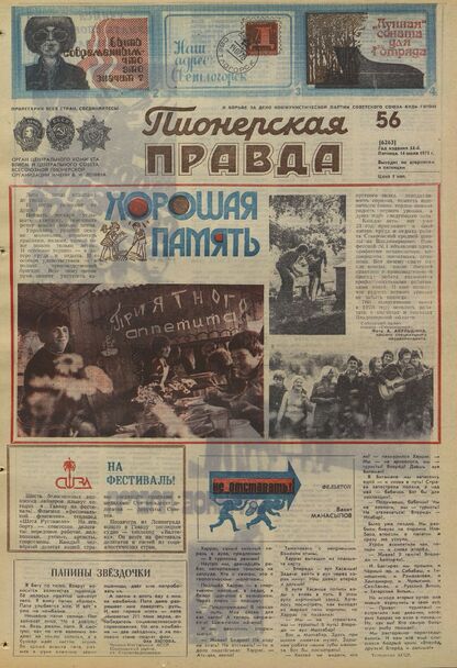 Пионерская правда. 1978. № 056 (6263): Орган Центрального Комитета ВЛКСМ и Центрального Совета Всесоюзной пионерской организации имени В.И. Ленина