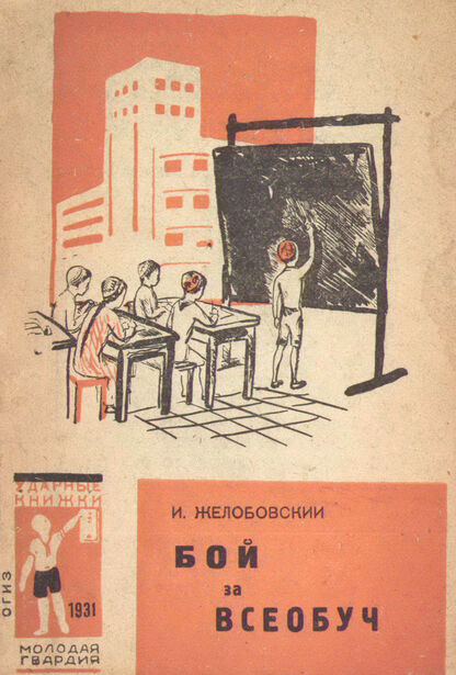 Бой за всеобуч