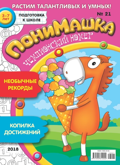 ПониМашка. 2018. № 21 (ноябрь)