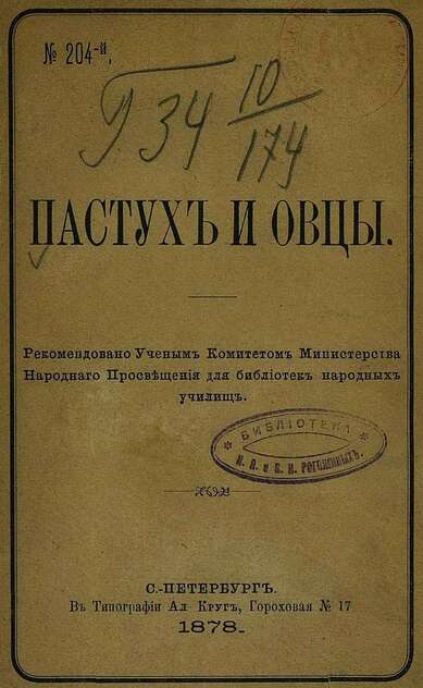 Пастух и овцы: Рекомендовано Ученым комитетом Министерства народного просвещения для библиотек народных училищ