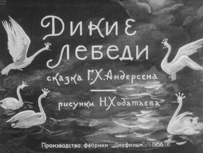 Дикие лебеди