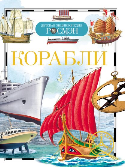 Корабли