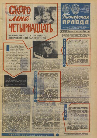 Пионерская правда. 1972. № 022 (5605): Орган Центрального Комитета ВЛКСМ и Центрального Совета Всесоюзной пионерской организации имени В.И. Ленина